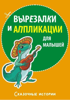 Вырезалки и аппликации для малышей. Сказочные истории купить