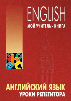 Хоменкер Л.С. Английский язык. Уроки репетитора купить