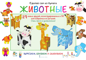 МП.Сделай сам из бумаги.Животные.6+ купить