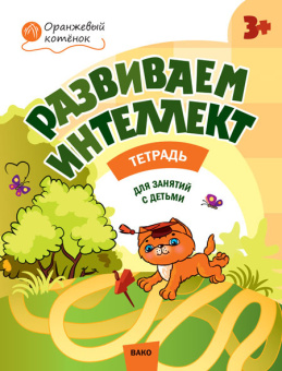 ОК Развиваем интеллект. Р/т 3+ купить