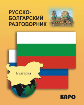 Русско-болгарский разговорник купить