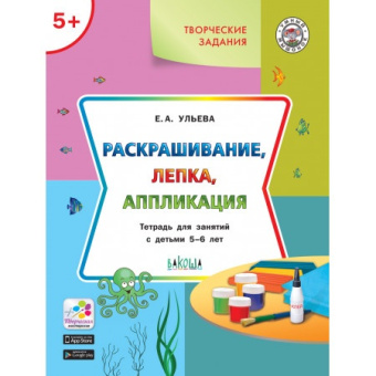 УМ Творческие задания 5+.  Раскрашивание, лепка, аппликация купить