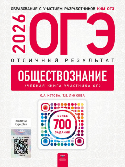 ОГЭ 2026. Обществознание. Отличный результат купить