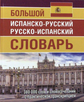 Большой испанско-русский русско-испанский словарь 380 000 слов и словосочетаний с практической транс купить