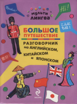 Жемерова А.Г. Большое путешествие. Разговорник на английском, китайском и японском купить