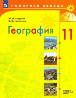 Гладкий Ю.Н. География. 11 класс. Учебник. Базовый и углубленный уровни Полярная звезда купить