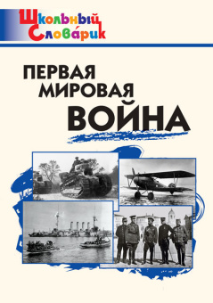 ШС Первая мировая война купить