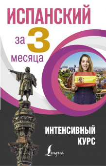 Гонсалес Р.А., Алимова Р.Р. Испанский за 3 месяца. Интенсивный курс купить