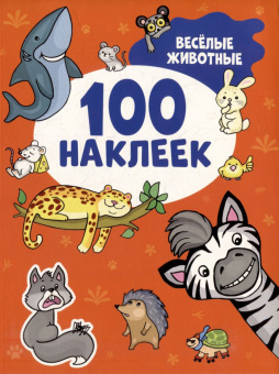 Весёлые животные (100 наклеек) купить