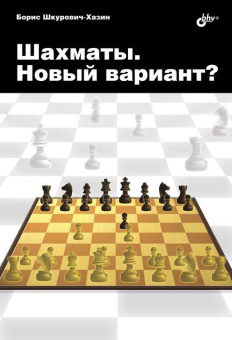 Шахматы. Новый вариант? купить