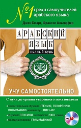 Смарт Д., Альторфер Ф. Арабский язык. Полный курс. Учу самостоятельно (+MP3) купить