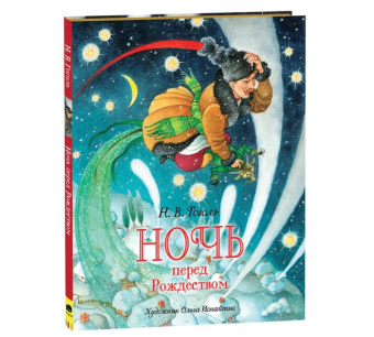 Гоголь Н.В. Ночь перед Рождеством (премиум) купить