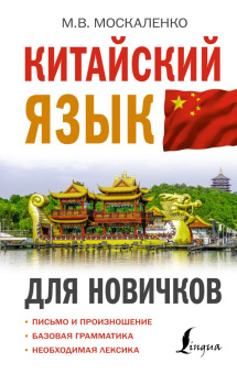 Москаленко М.В. Китайский язык для новичков купить