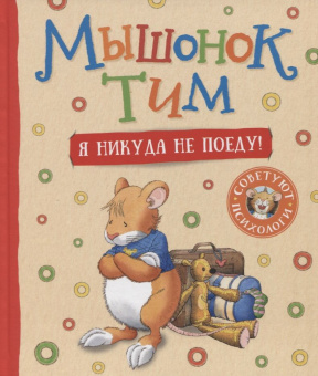 Мышонок Тим. Я никуда не поеду! купить