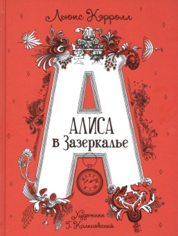 Кэрролл Л. Алиса в Зазеркалье (илл. Г. Калиновского) купить