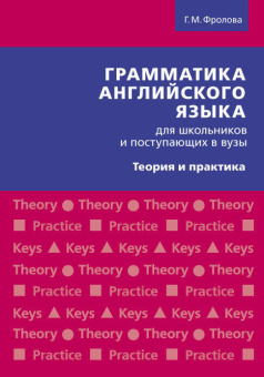 Фролова Г.М. Учебное пособие "Грамматика английского языка для школьников и поступающих в вузы. Теория и практика". Английский язык купить