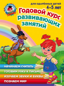 Володина Н.В. Годовой курс развивающих занятий: для детей 4-5 лет купить
