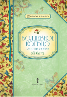 Умрюхина Н.В. Платонов А.П. (пересказ). Волшебное кольцо: русские сказки. Детская классика купить