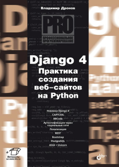 Дронов В.А. Django 4. Практика создания веб-сайтов на Python купить