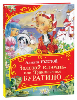 Толстой А. Золотой ключик, или Приключения Буратино (Все-все-все сказки) купить