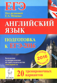 Фоменко Е.А. Английский язык. Подготовка к ЕГЭ-2016. 20 тренировочных вариантов по демоверсии на 201 купить