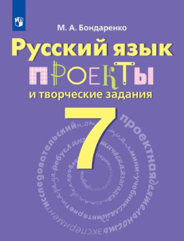Бондаренко М.А. Русский язык. 7 класс. Проекты и творческие задания. Русский язык купить
