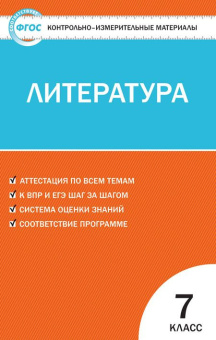 КИМ Литература  7 кл. купить