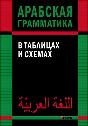 Берникова О.А. Арабская грамматика в таблицах и схемах купить