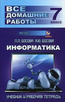 Все домашние работы 7 класс по информатике к учебнику и рабочей тетради УМК Босовой Л.Л. купить