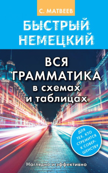 Матвеев С.А. Быстрый немецкий. Вся грамматика в схемах и таблицах купить