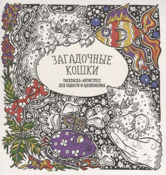 Загадочные кошки купить