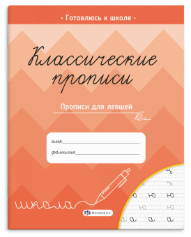 Прописи с заданиями для детей. ПРОПИСИ ДЛЯ ЛЕВШЕЙ. Серия "Классические прописи"  купить