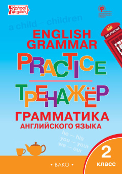 Макарова Т.С. Английский язык: грамматический тренажер. 2 класс (ФГОС) купить