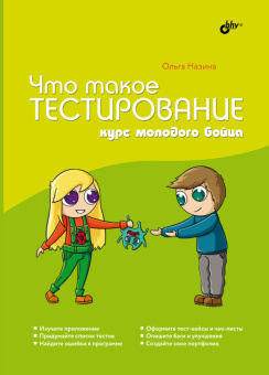 Что такое тестирование. Курс молодого бойца. купить