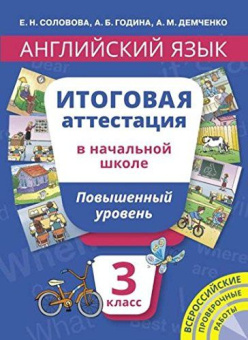 Соловова Е.Н. Учебное пособие. Итоговая аттестация. 3 класс. Повышенный уровень. QR-код для аудио. Английский язык купить
