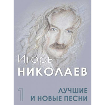 Лучшие и новые песни. Том 1 купить
