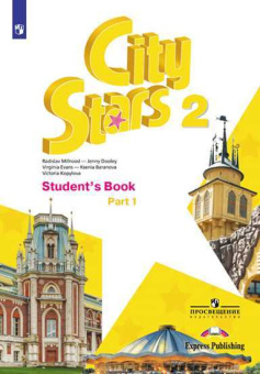 "Звезды моего города" ("City Stars") Третий класс. Учебник в двух частях купить