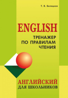 Беляцкая Т.В. Тренажер по правилам чтения. Английский для школьников купить