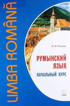 Рыжова М.М. Румынский язык. Начальный курс (переплет) купить