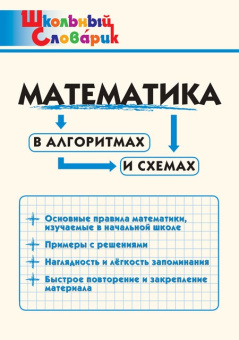 ШС Математика в алгоритмах и схемах купить