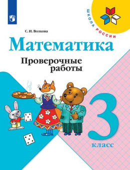 Волкова С.И. Математика. 3 класс. Проверочные работы. ФГОС Школа России купить