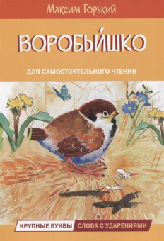 ЧС Воробьишко Сказка купить