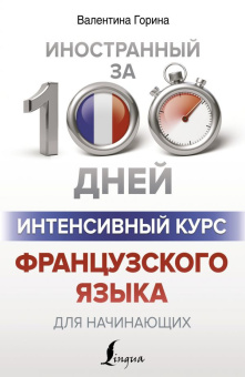 Горина В.А. Интенсивный курс французского языка для начинающих купить