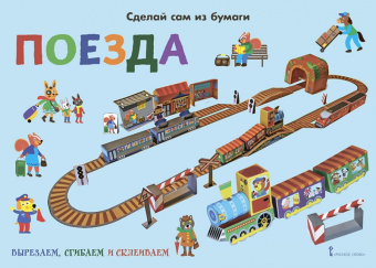 МП.Сделай сам из бумаги.Поезда.6+ купить