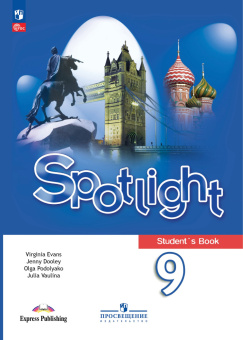 "Английский в фокусе (Spotlight)" Учебник для 9 класса (к ФП 22/27) купить