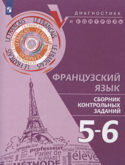 Бубнова Г.И. Французский язык. Сборник контрольных заданий. 5-6 классы купить