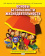 Муркова М.В. Основы безопасности жизнедеятельности. Учебное пособие. 1 класс. Безопасность, здоровье, психологическое и эмоциональное благополучие купить Муркова М.В. Основы безопасности жизнедеятельности. Учебное пособие. 1 класс. Безопасность, здоровье, психологическое и эмоциональное благополучие купить