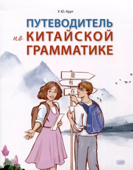 Курт У. Путеводитель по китайской грамматике: учебное пособие купить