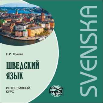 Жукова Н.И. Шведский язык. Интенсивный курс. МР3 купить