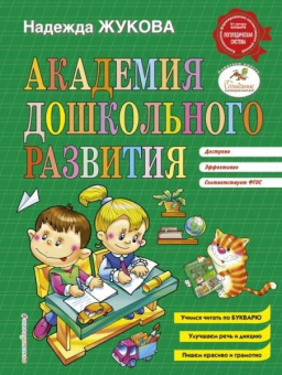 Жукова Н.С. Академия дошкольного развития купить